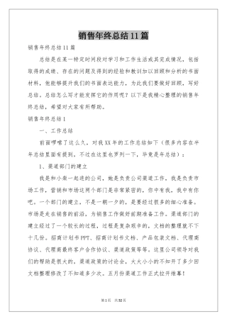 销售年终参考总结11篇