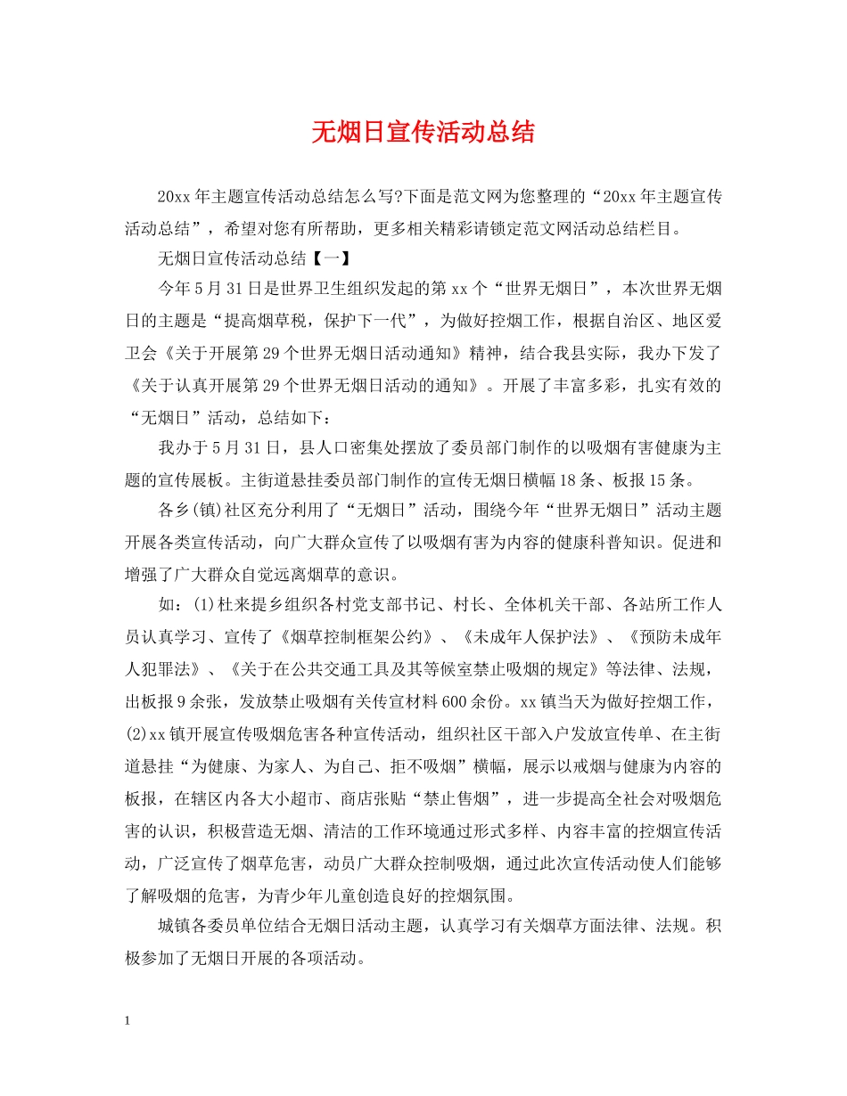 无烟日宣传活动总结 _第1页