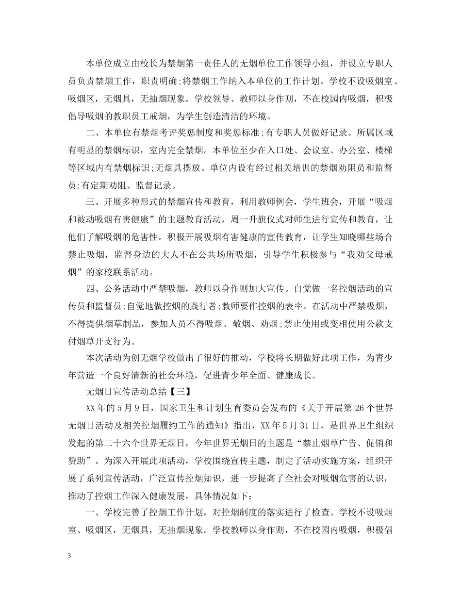 无烟日宣传活动总结 _第3页