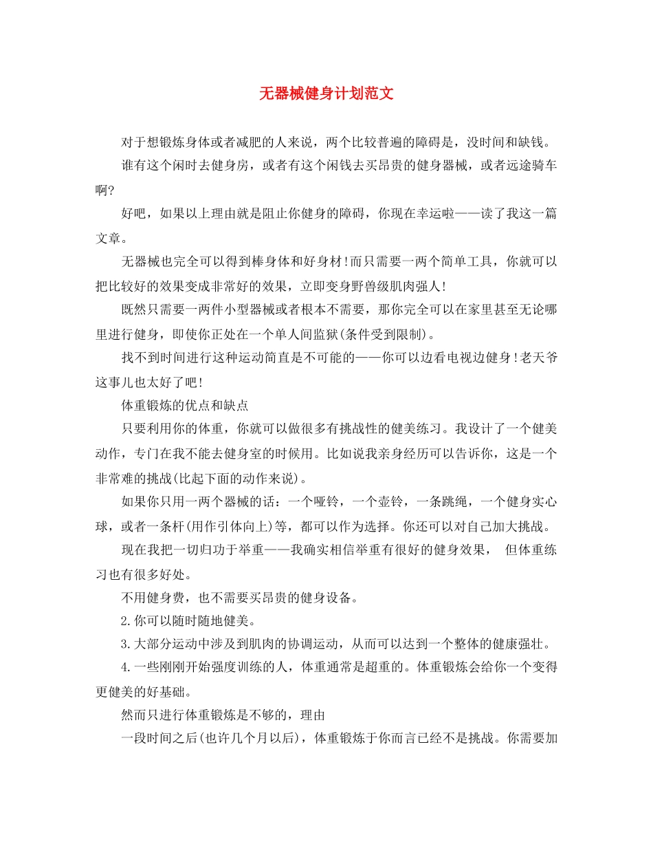 无器械健身计划范文 _第1页