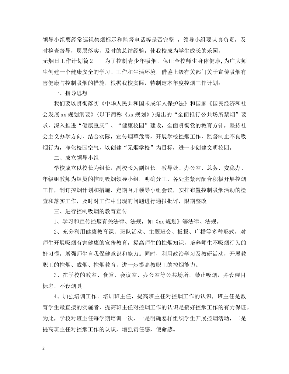无烟日工作计划 _第2页