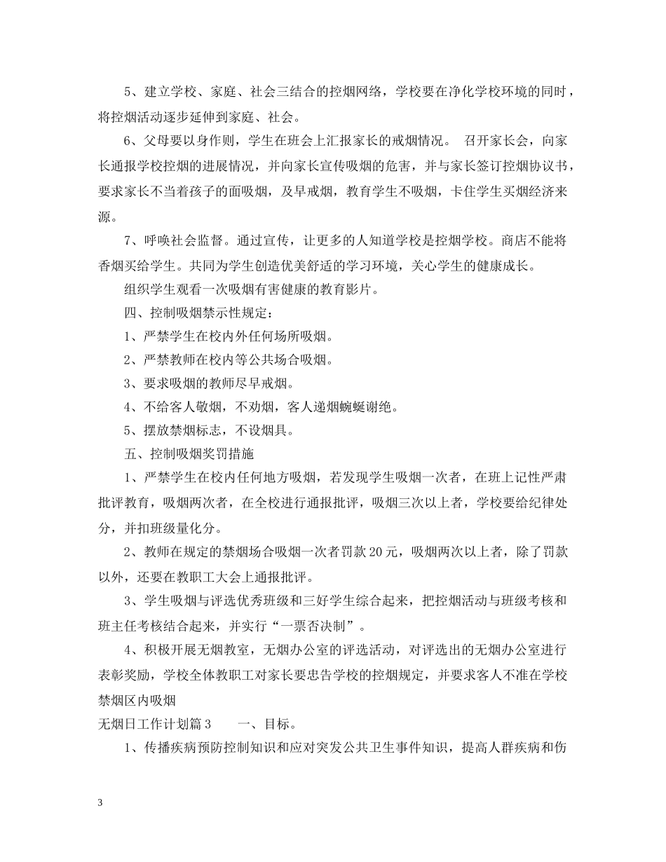 无烟日工作计划 _第3页