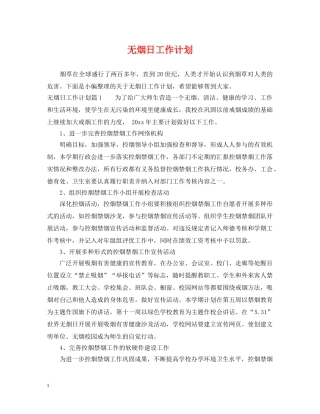 无烟日工作计划 