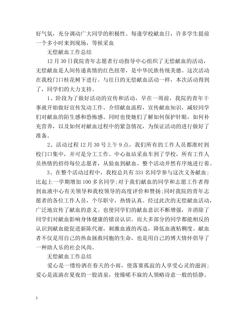 无偿献血工作总结2 _第3页