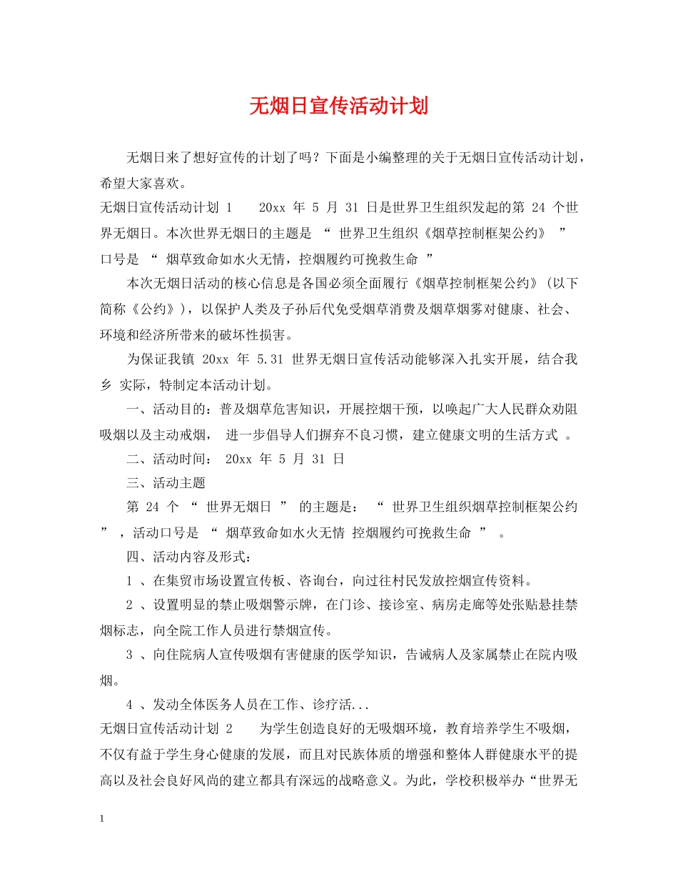 无烟日宣传活动计划 _第1页