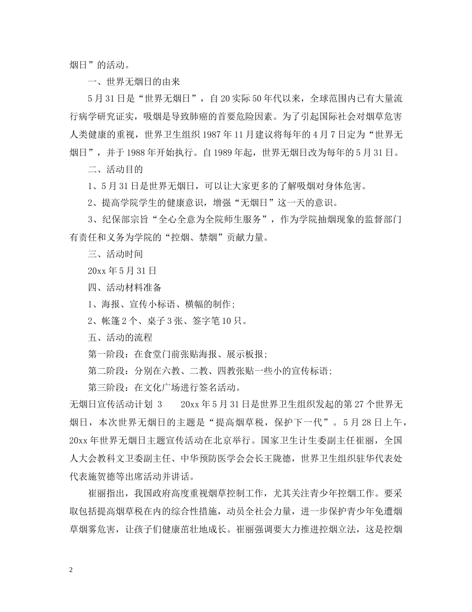 无烟日宣传活动计划 _第2页