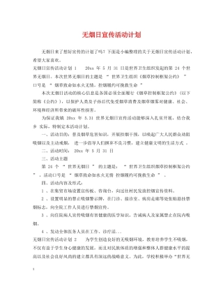 无烟日宣传活动计划 