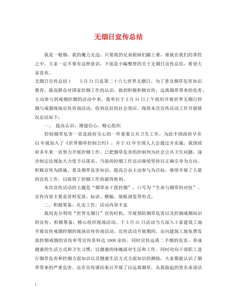 无烟日宣传总结 _第1页