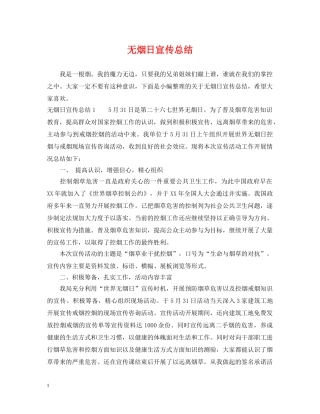 无烟日宣传总结 