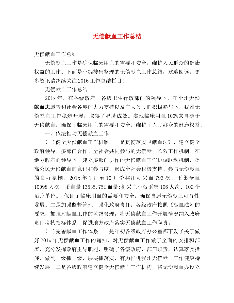 无偿献血工作总结 _第1页