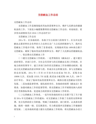 无偿献血工作总结 