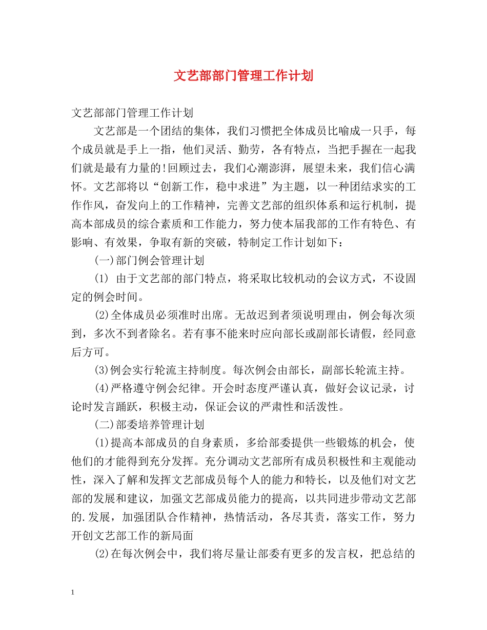 文艺部部门管理工作计划 _第1页