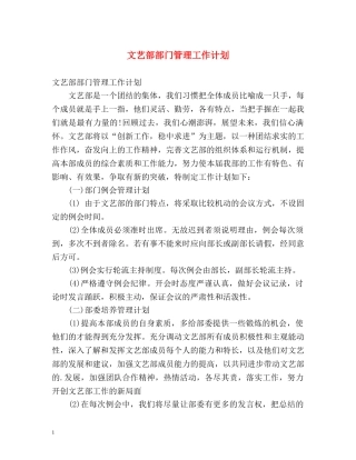 文艺部部门管理工作计划 