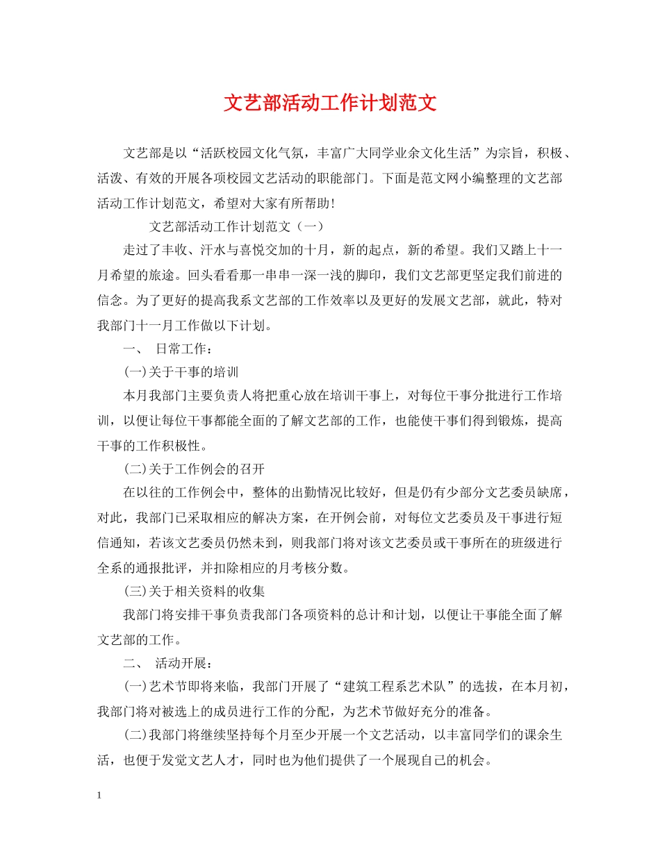 文艺部活动工作计划范文 _第1页