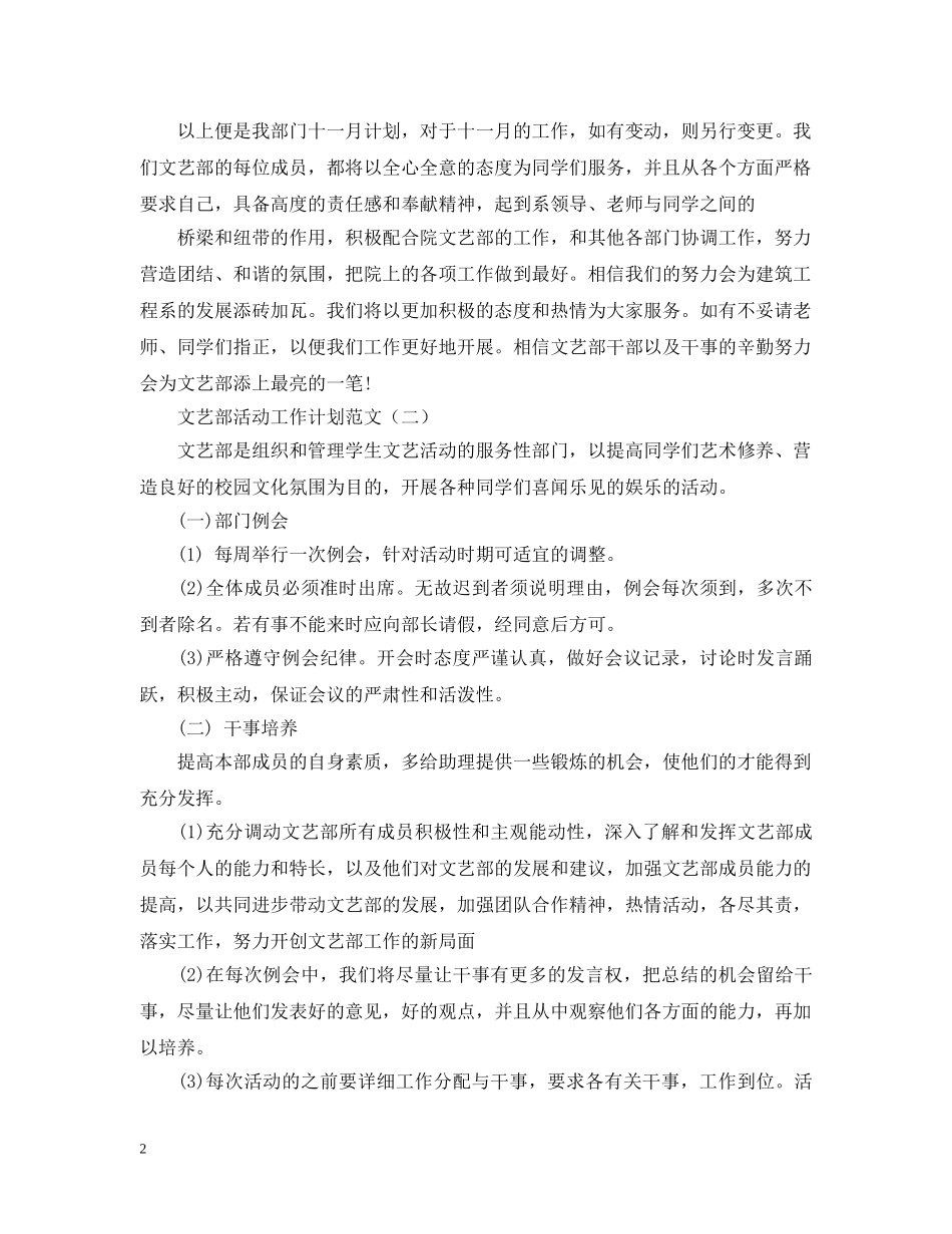 文艺部活动工作计划范文 _第2页