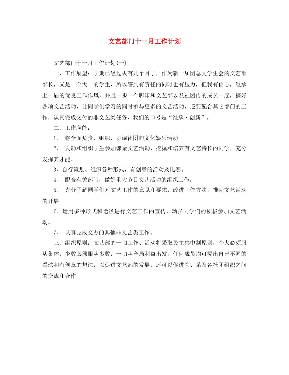 文艺部门十一月工作计划 _第1页