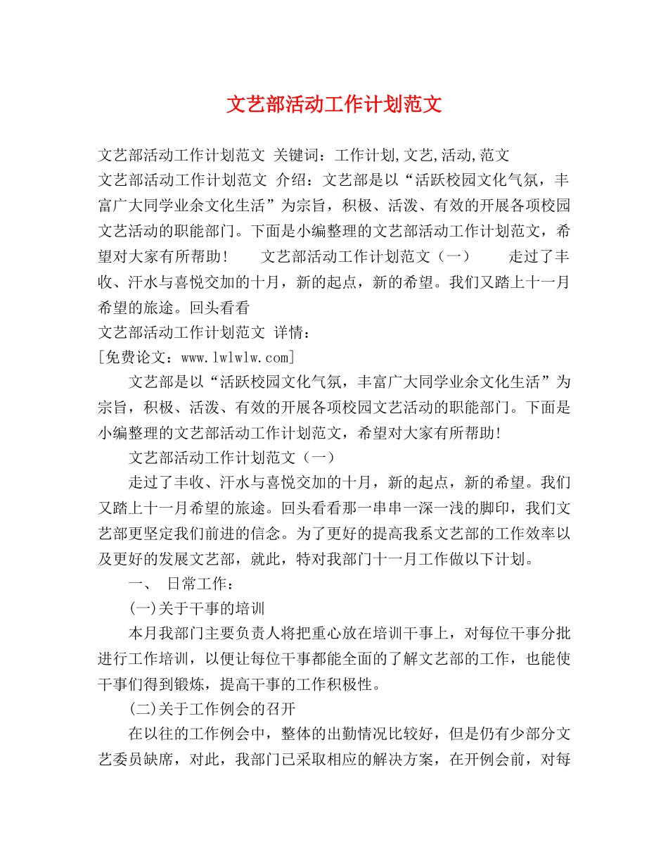 文艺部活动工作计划范文 (2) _第1页