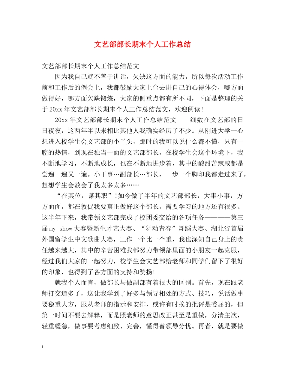 文艺部部长期末个人工作总结 _第1页