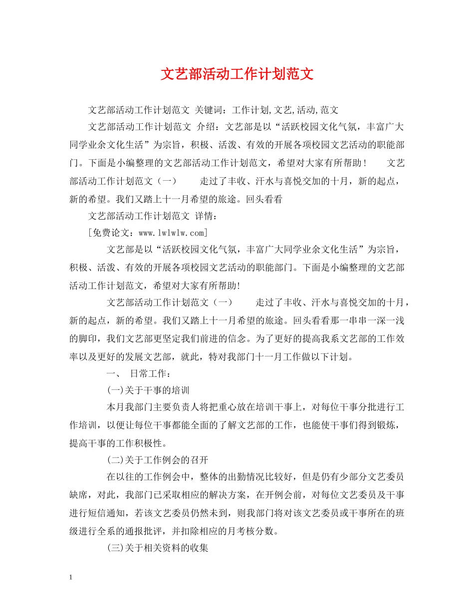 文艺部活动工作计划范文 (3) _第1页