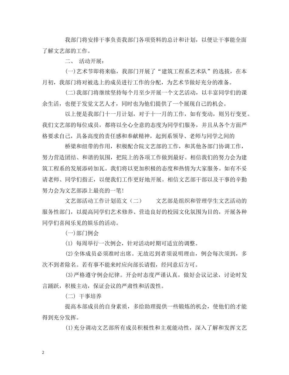 文艺部活动工作计划范文 (3) _第2页