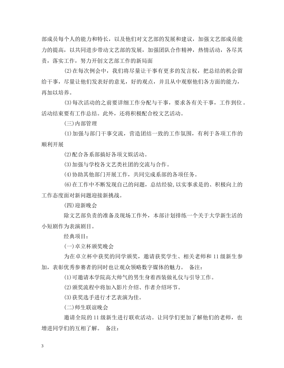文艺部活动工作计划范文 (3) _第3页