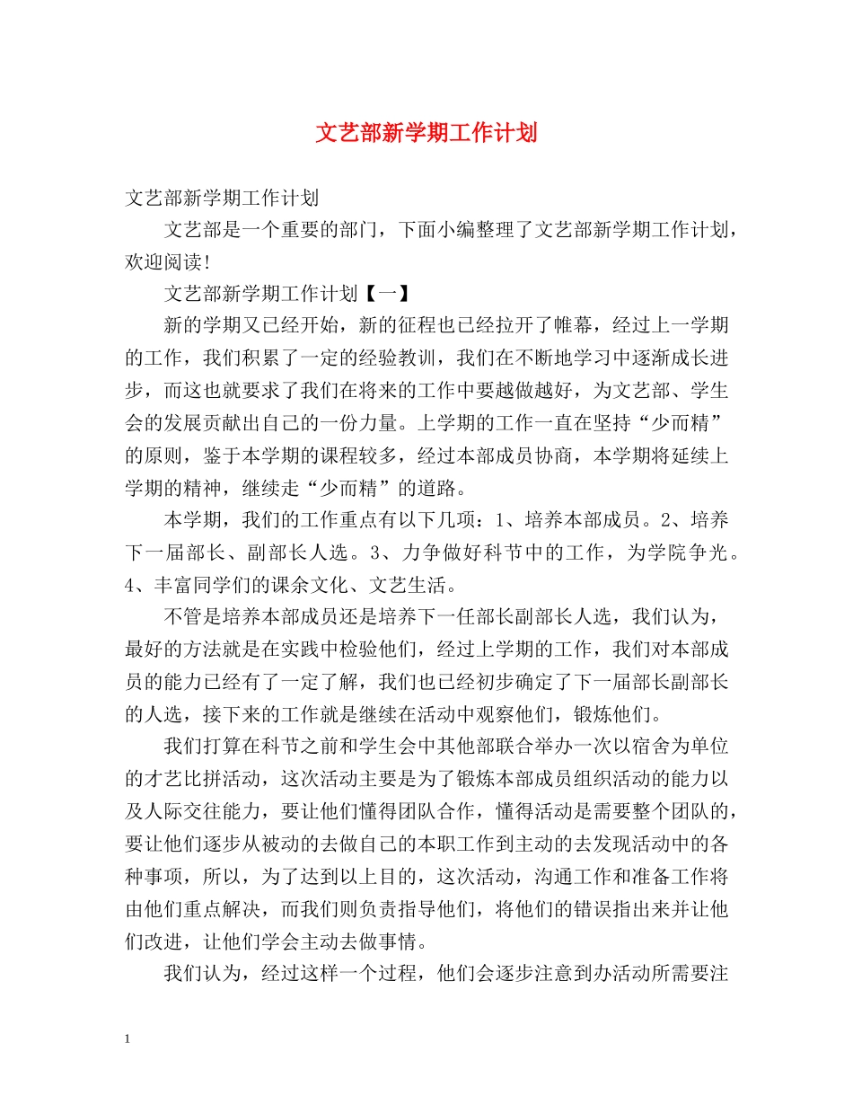 文艺部新学期工作计划 _第1页