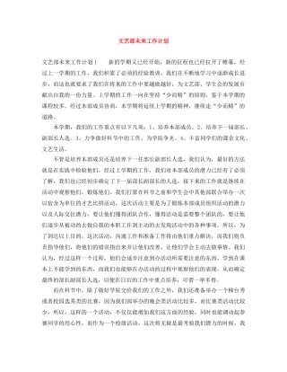 文艺部未来工作计划 