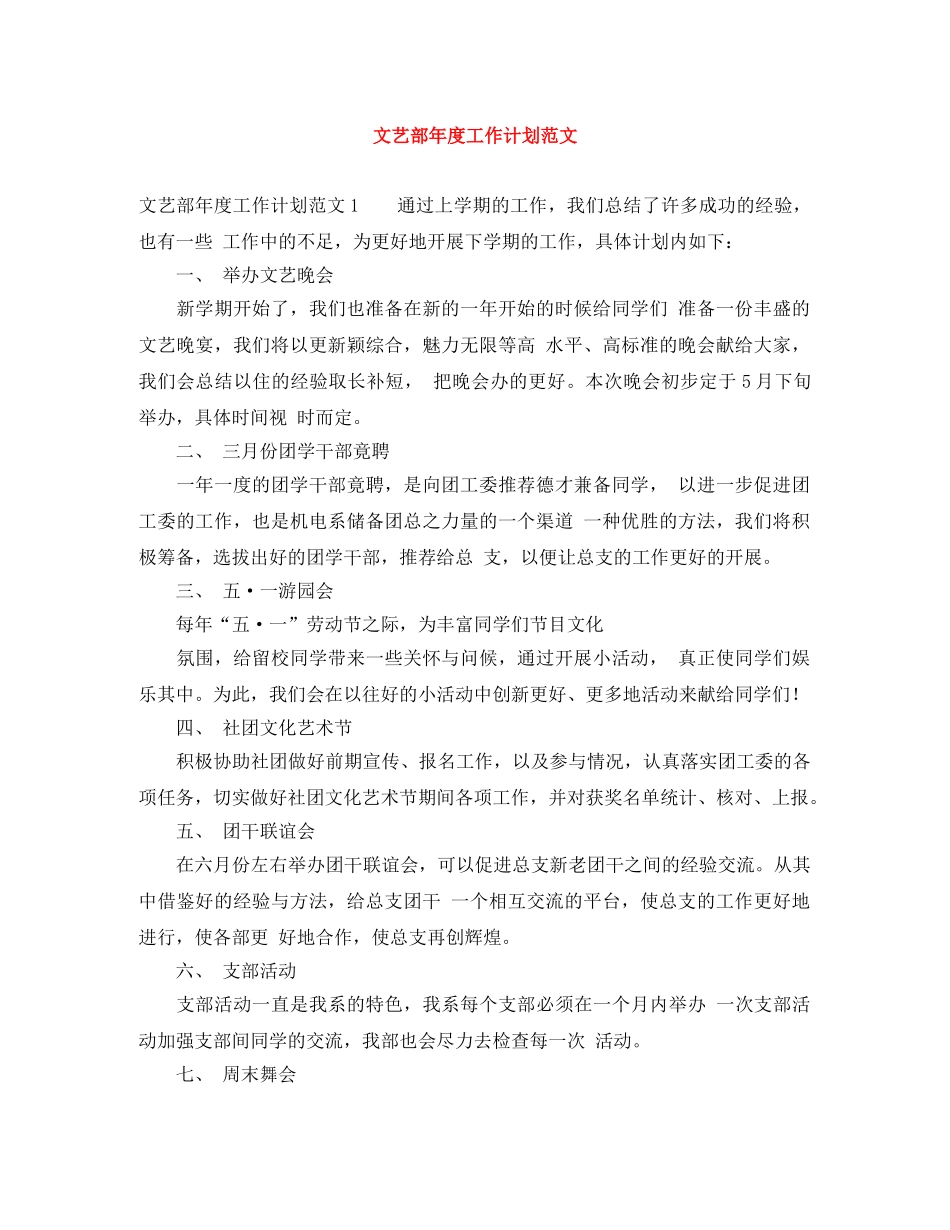 文艺部年度工作计划范文 _第1页