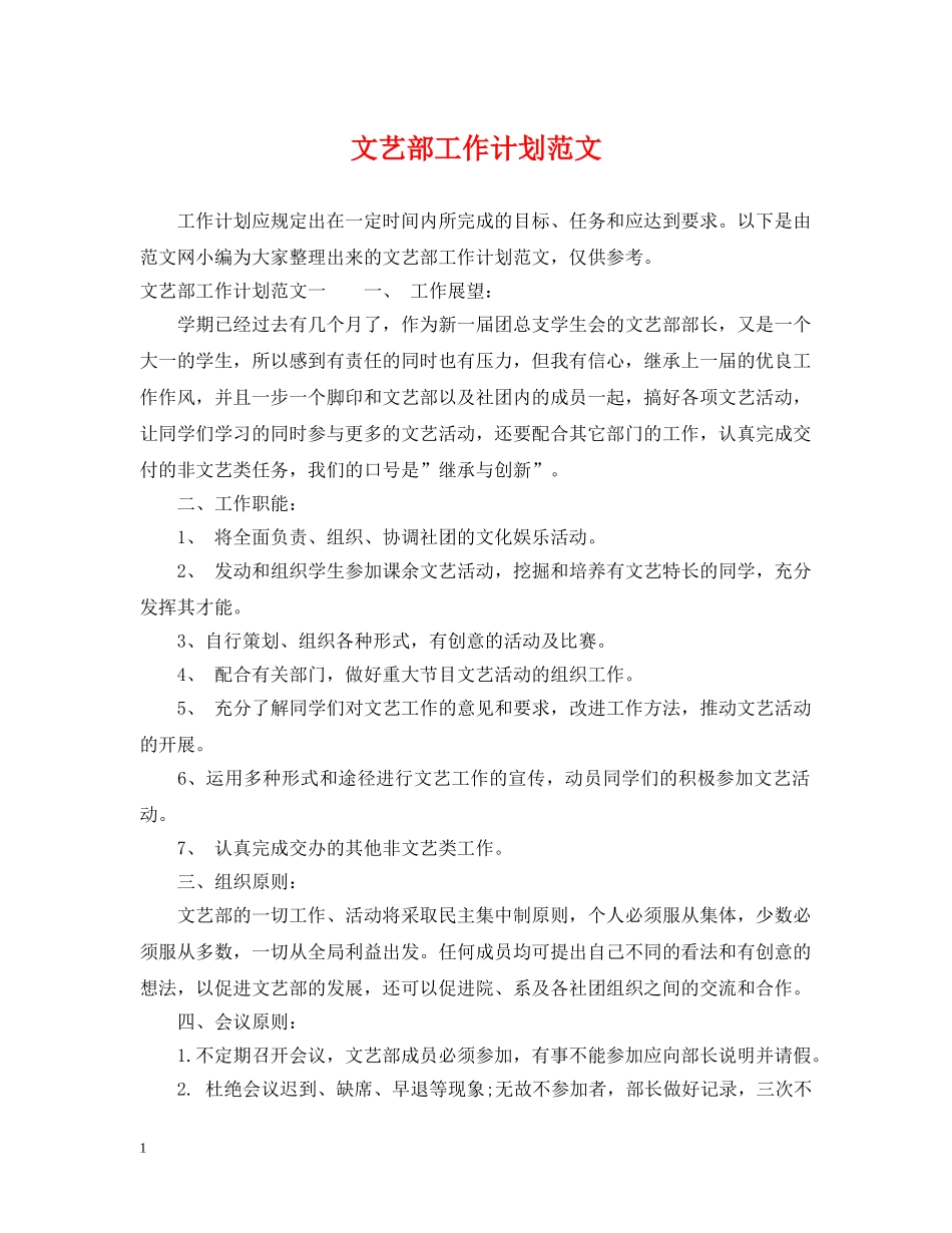 文艺部工作计划范文 _第1页