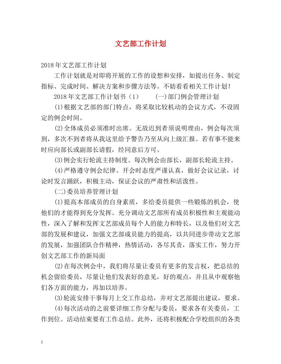 文艺部工作计划 (2) _第1页