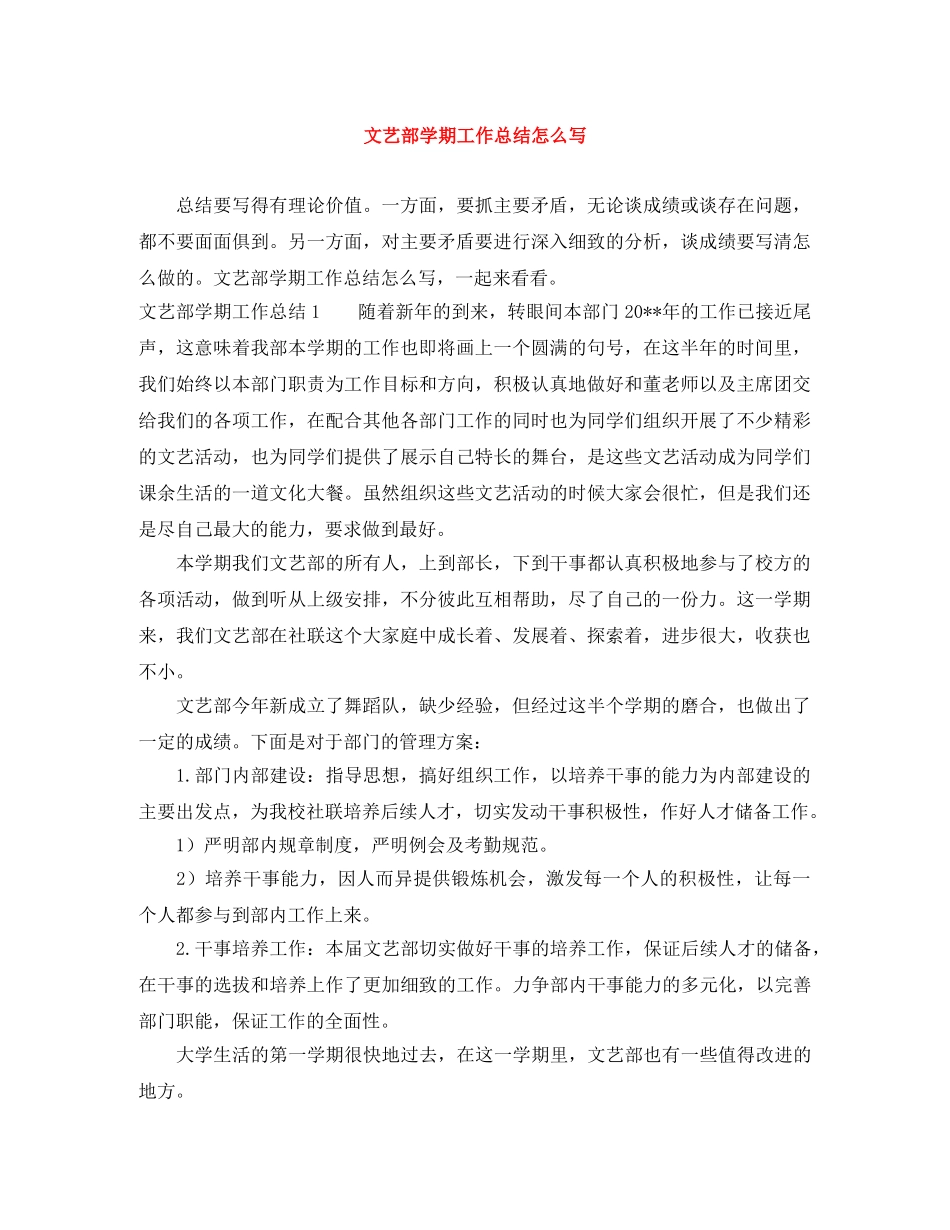 文艺部学期工作总结怎么写 _第1页