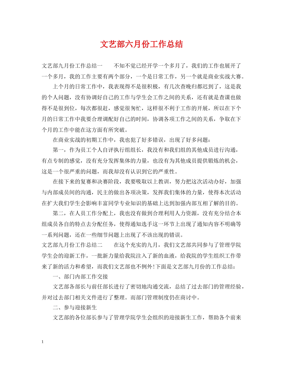 文艺部六月份工作总结 _第1页