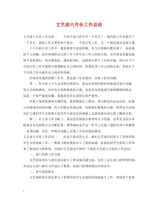 文艺部六月份工作总结 