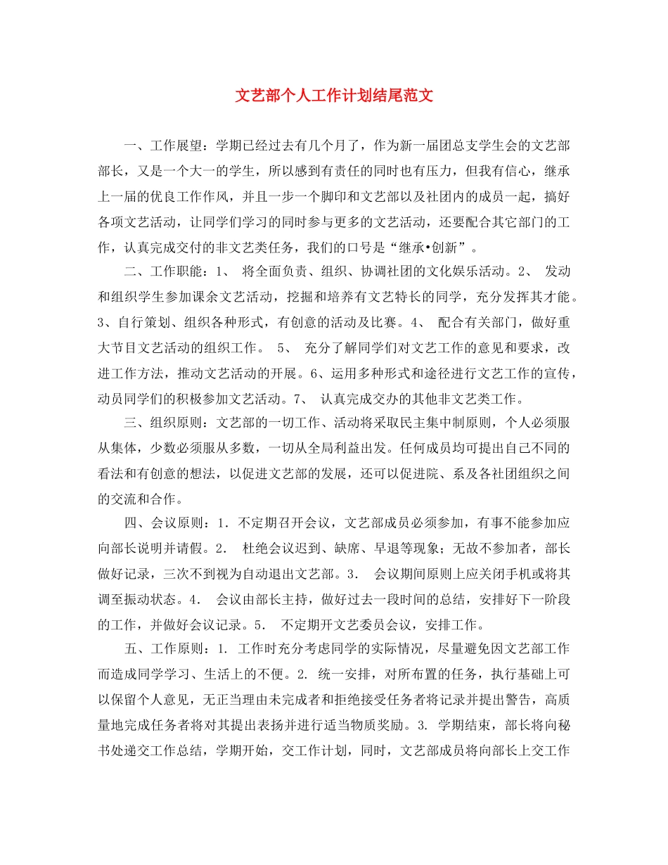 文艺部个人工作计划结尾范文 _第1页