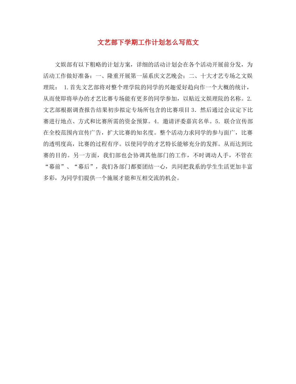 文艺部下学期工作计划怎么写范文 _第1页