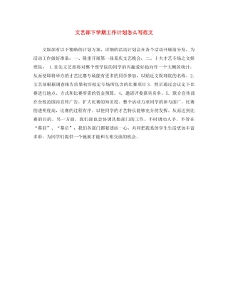 文艺部下学期工作计划怎么写范文 
