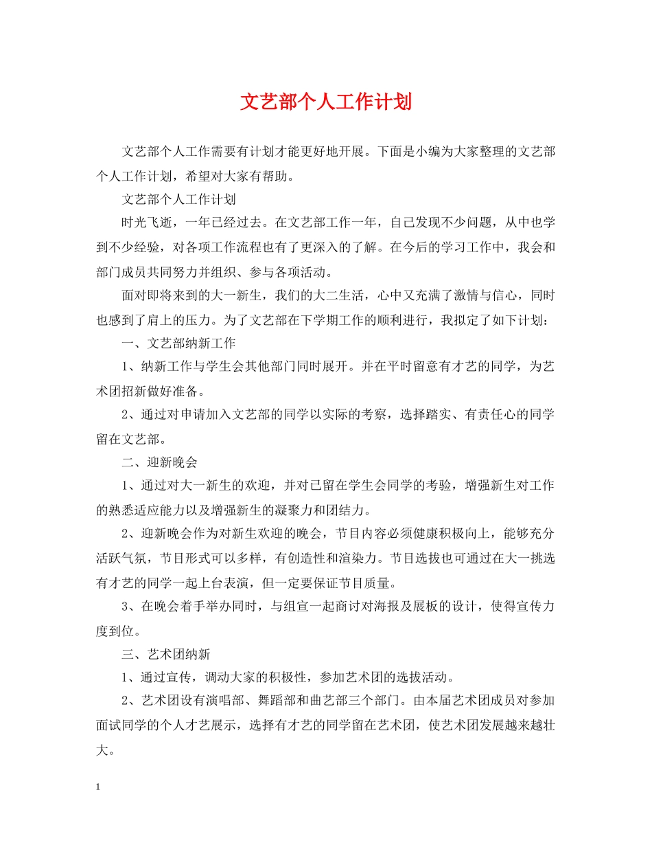 文艺部个人工作计划 _第1页
