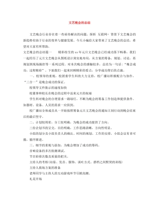 文艺晚会的总结 
