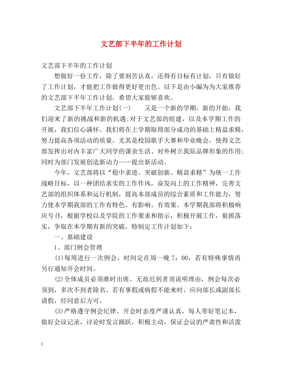 文艺部下半年的工作计划 _第1页