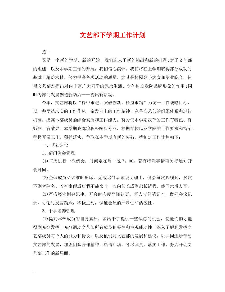 文艺部下学期工作计划 _第1页