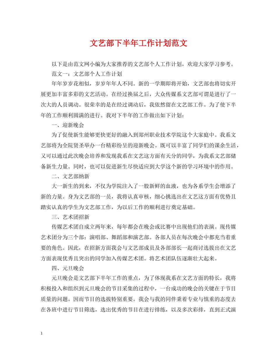 文艺部下半年工作计划范文 _第1页