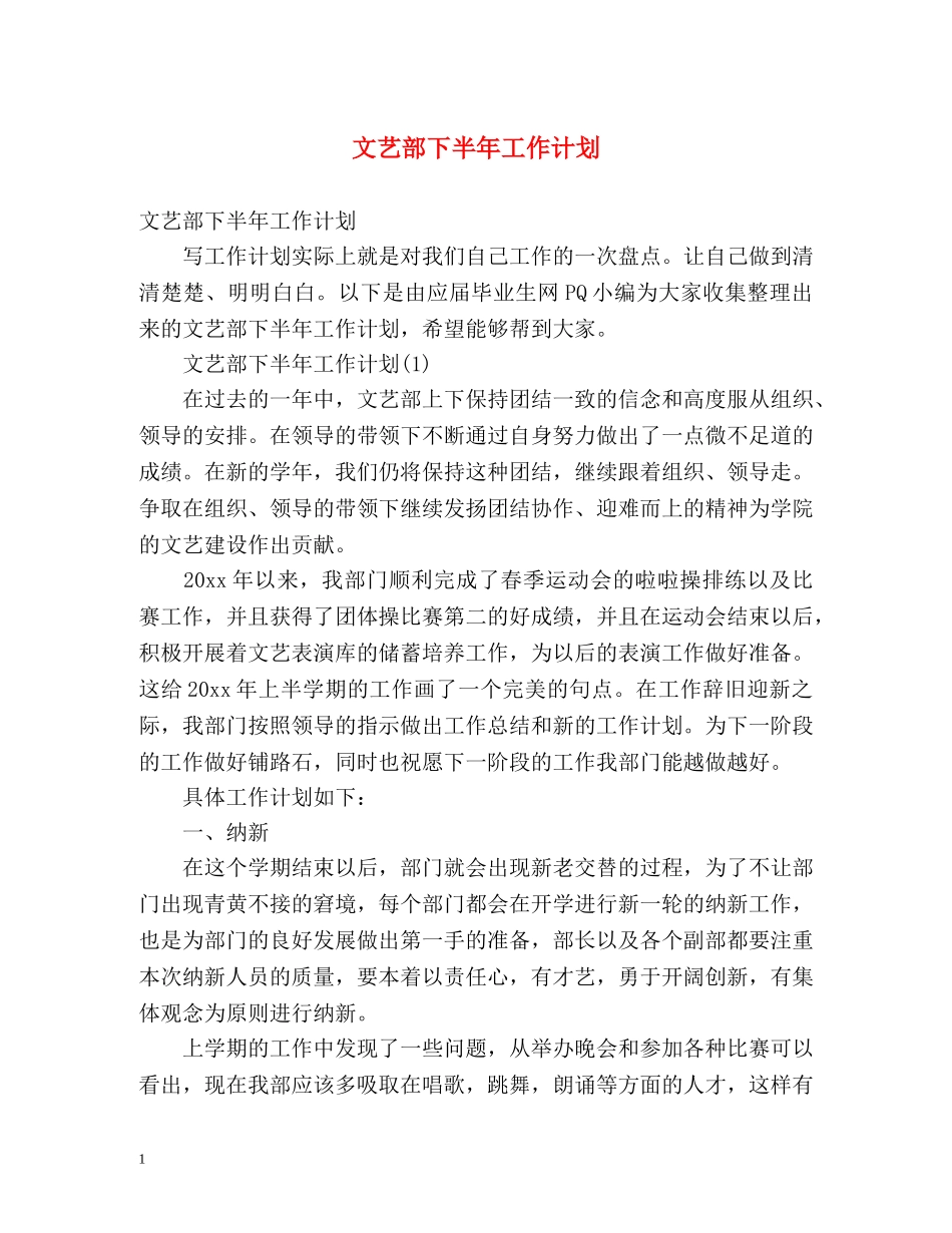文艺部下半年工作计划2 _第1页