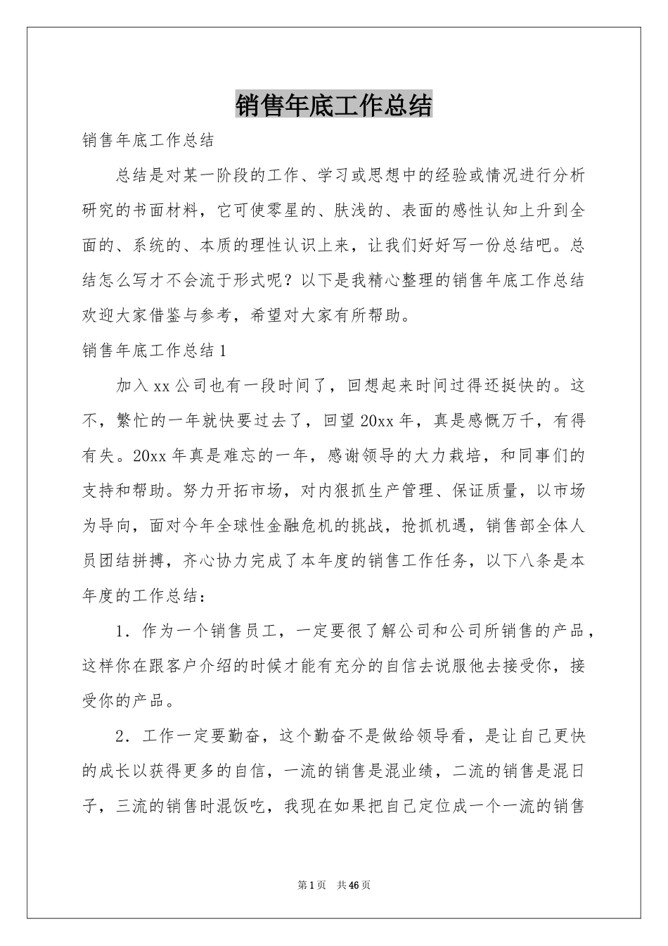 销售年底工作参考总结_第1页