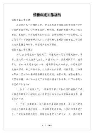 销售年底工作参考总结