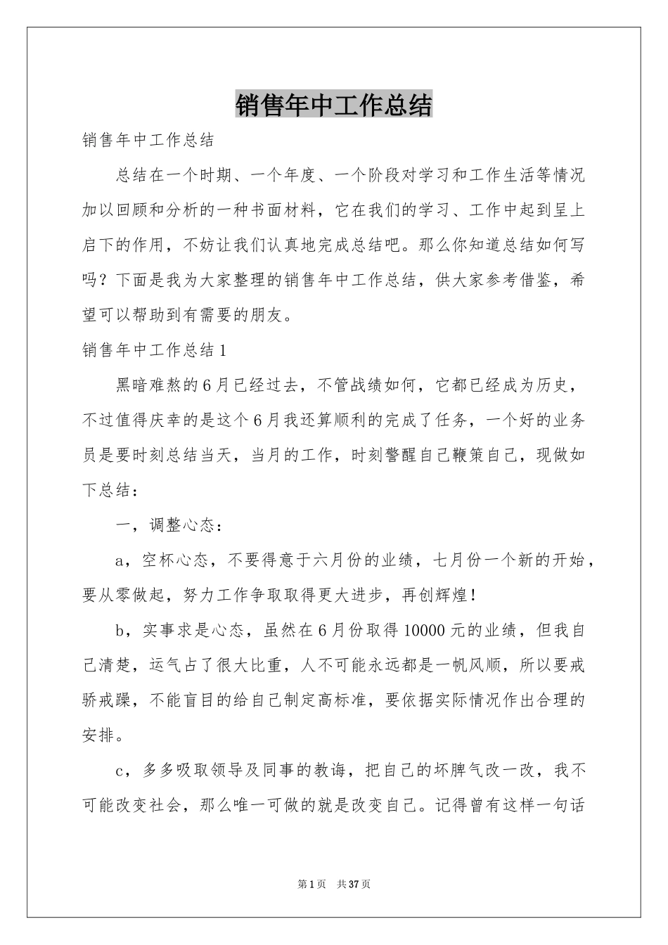 销售年中工作参考总结_第1页