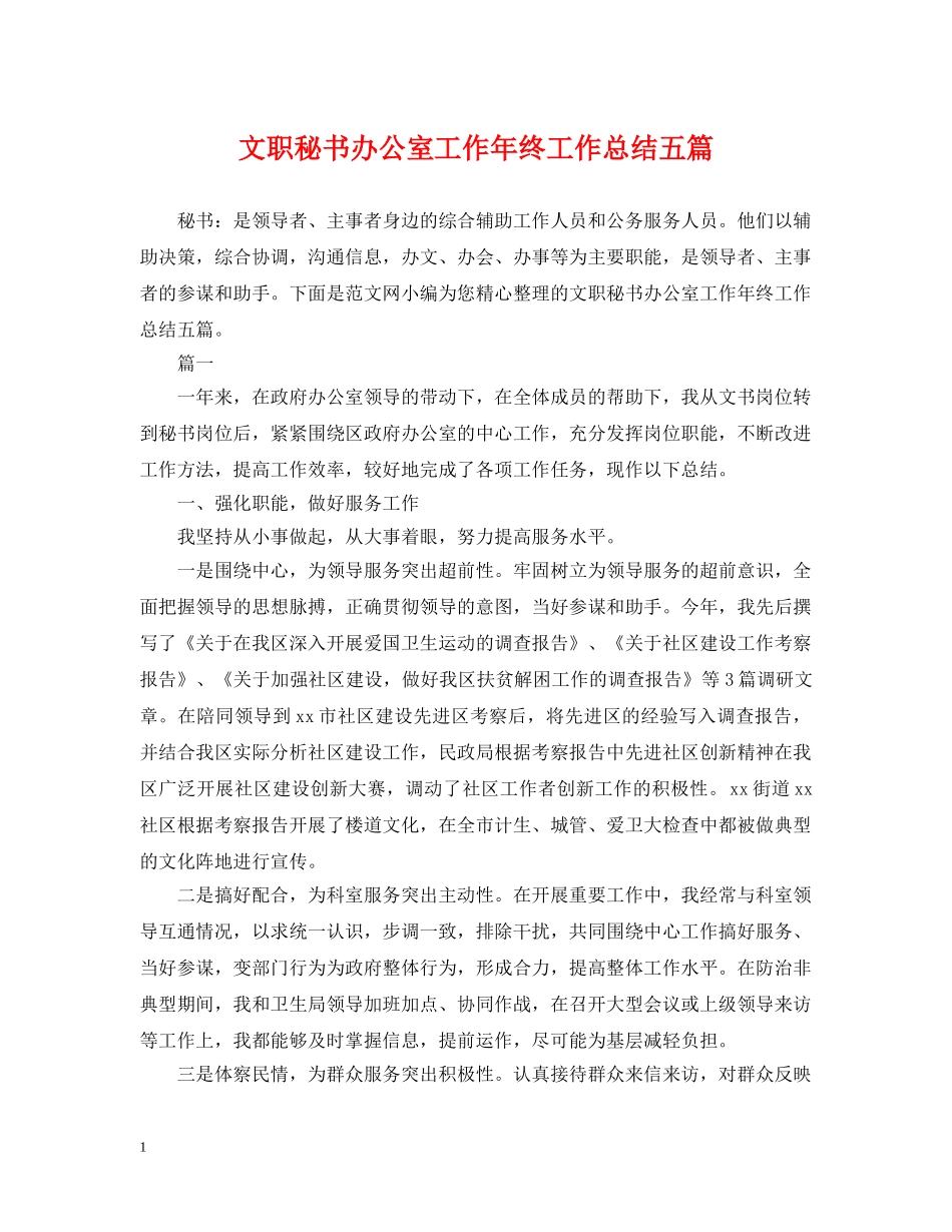 文职秘书办公室工作年终工作总结五篇 _第1页