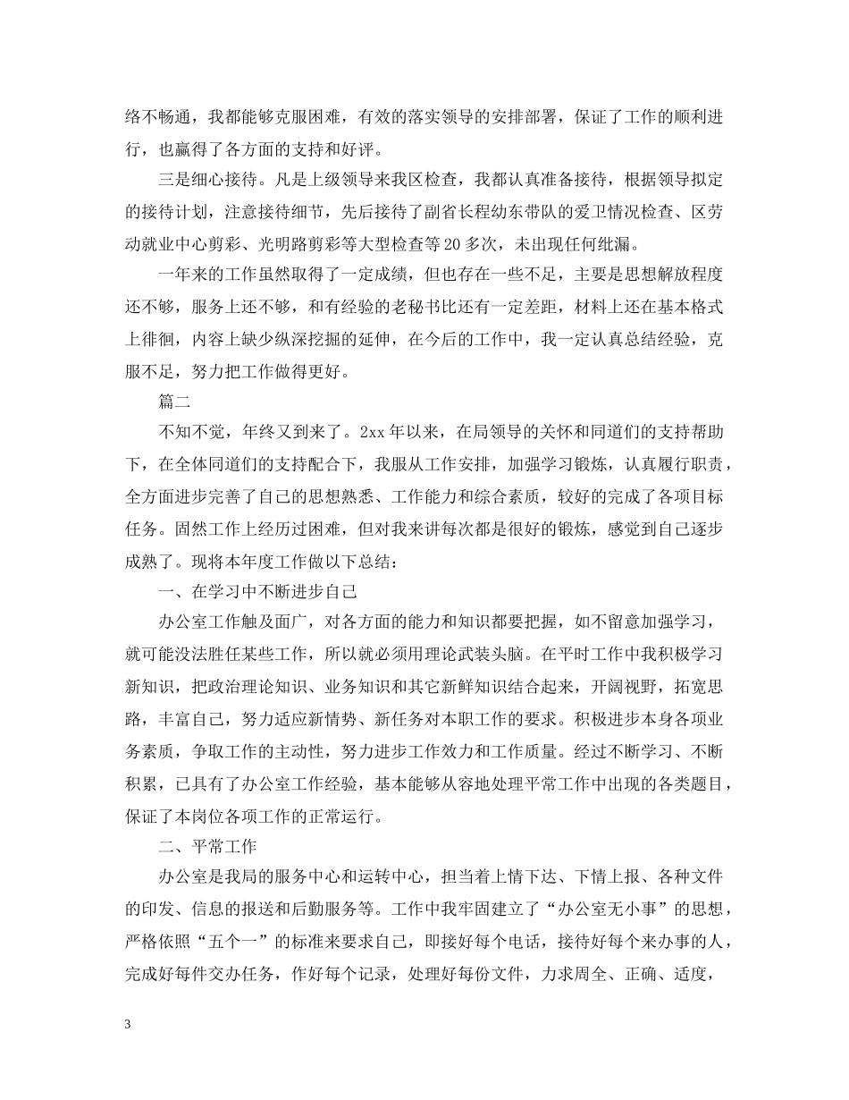 文职秘书办公室工作年终工作总结五篇 _第3页