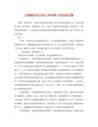 文职秘书办公室工作年终工作总结五篇 