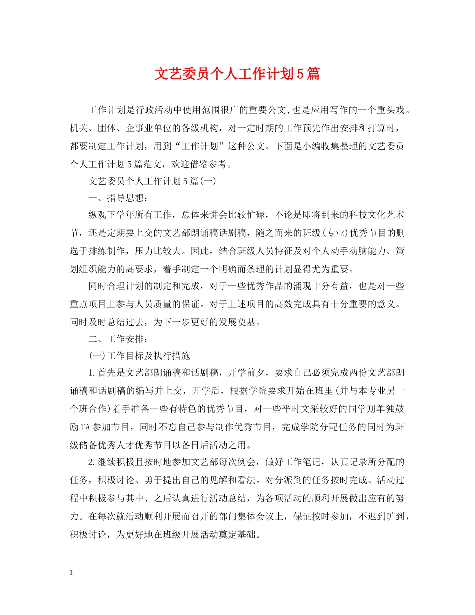 文艺委员个人工作计划5篇 _第1页