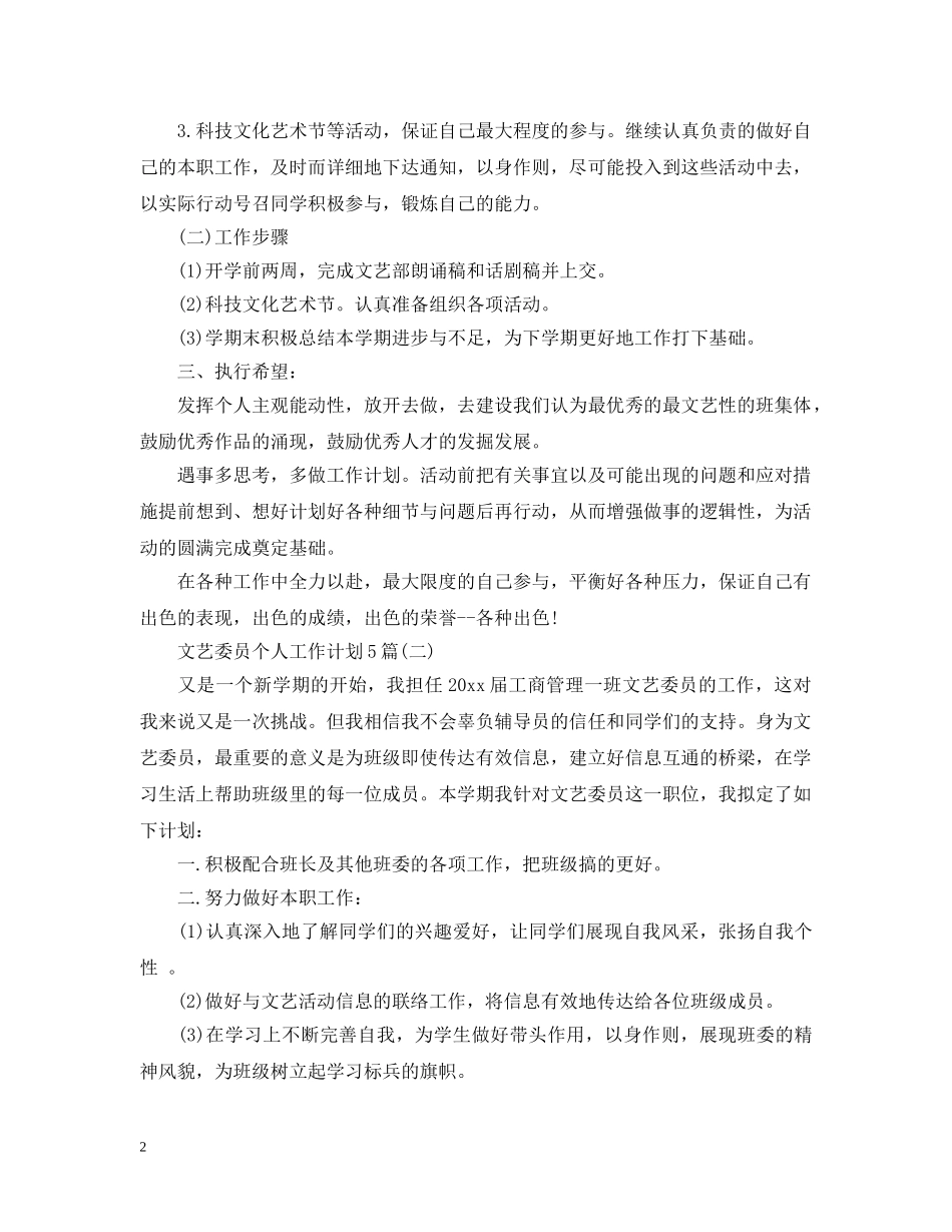文艺委员个人工作计划5篇 _第2页